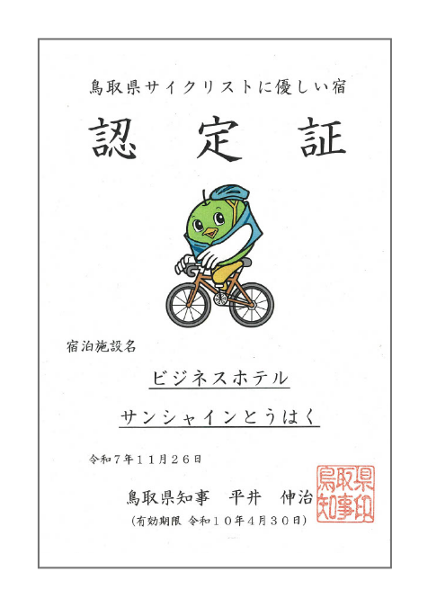 鳥取県サイクリストに優しい宿　認定証